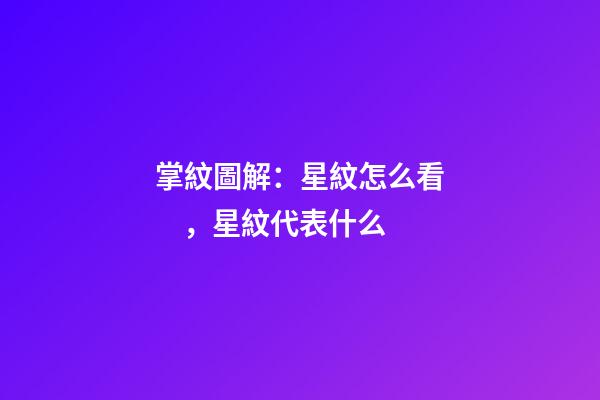 掌紋圖解：星紋怎么看，星紋代表什么